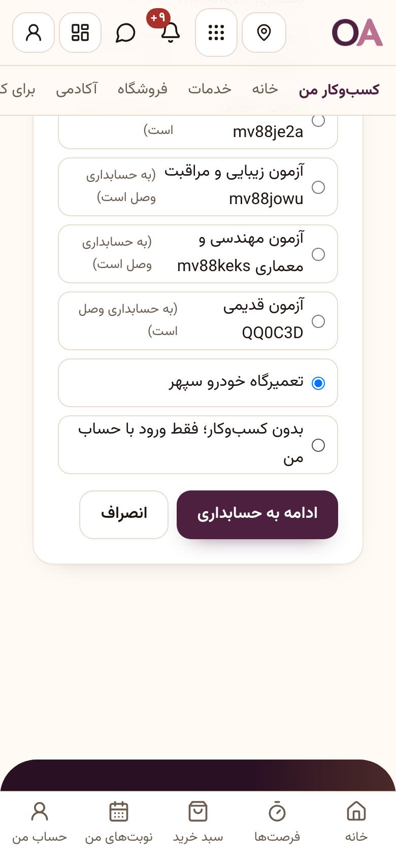 ورود به حسابداری: کسب‌وکارتان را انتخاب کنید