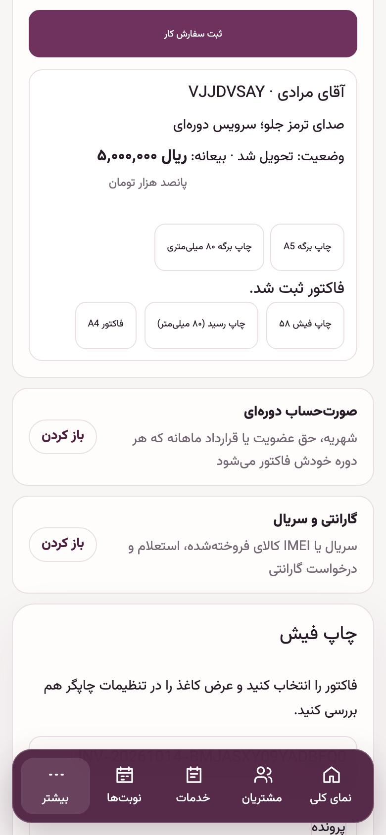 سفارش کار: فاکتور و مانده