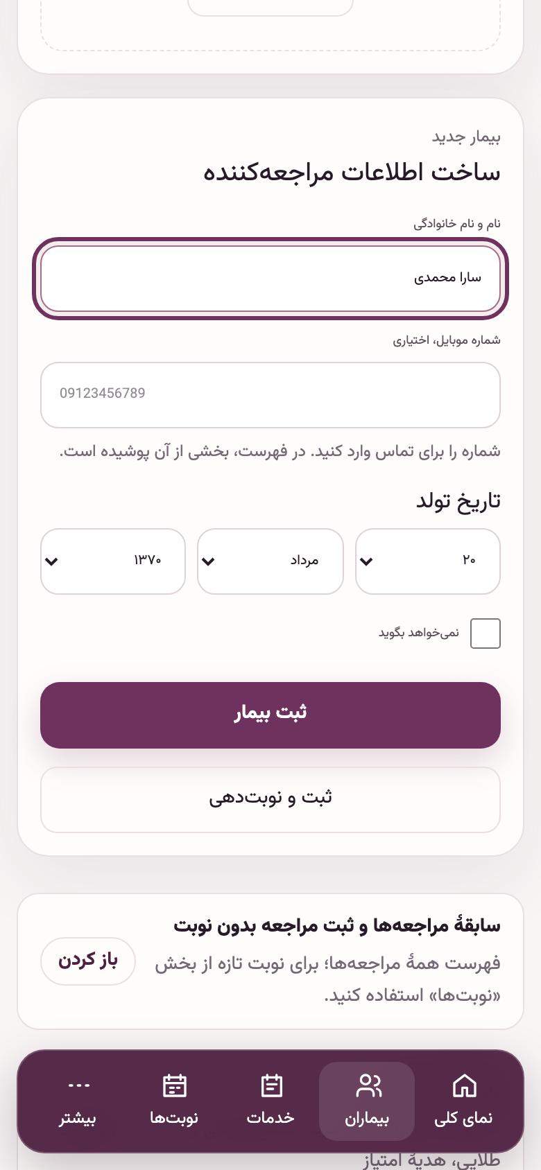 بیماران: ثبت بیمار تازه