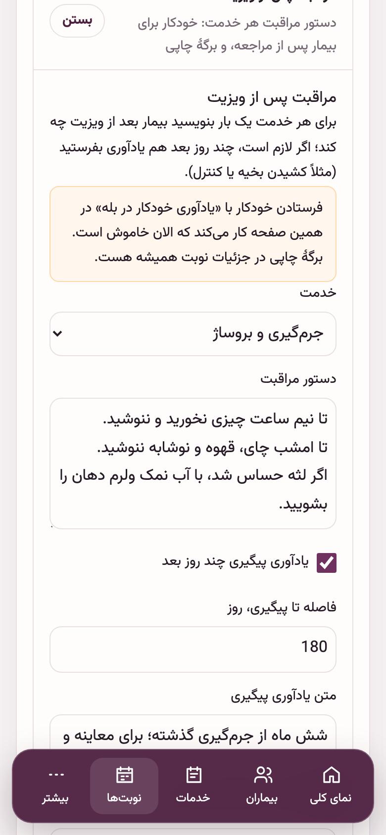 نوبت‌دهی: مراقبت پس از ویزیت