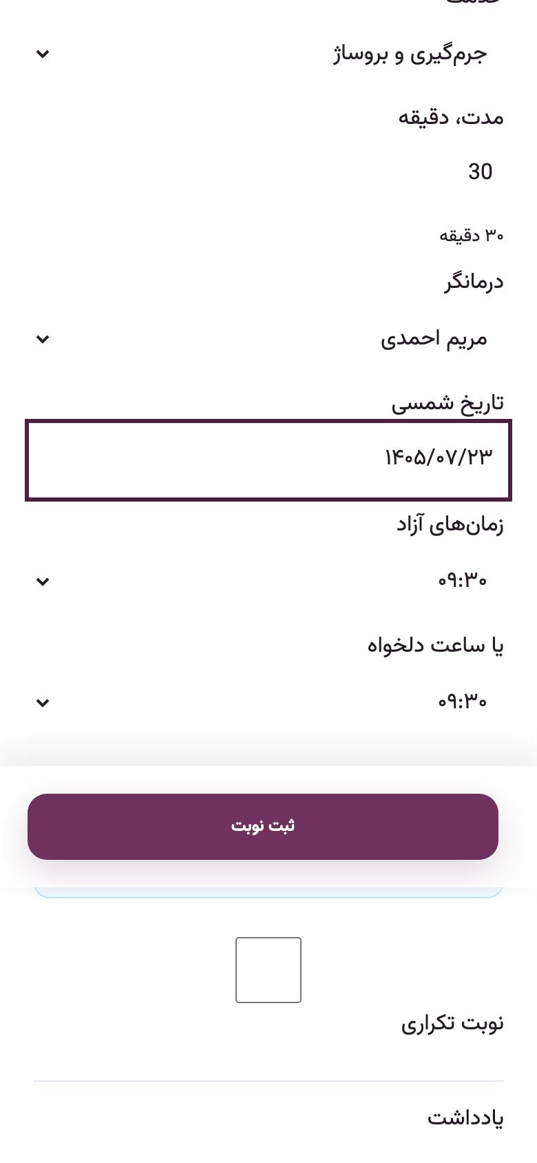 نوبت‌دهی: خدمت، درمانگر، روز و ساعت