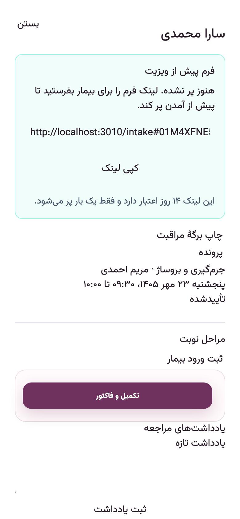 نوبت‌دهی: لینک فرم برای بیمار