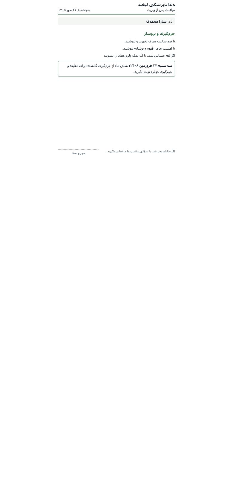 روز مراجعه: برگهٔ چاپی مراقبت