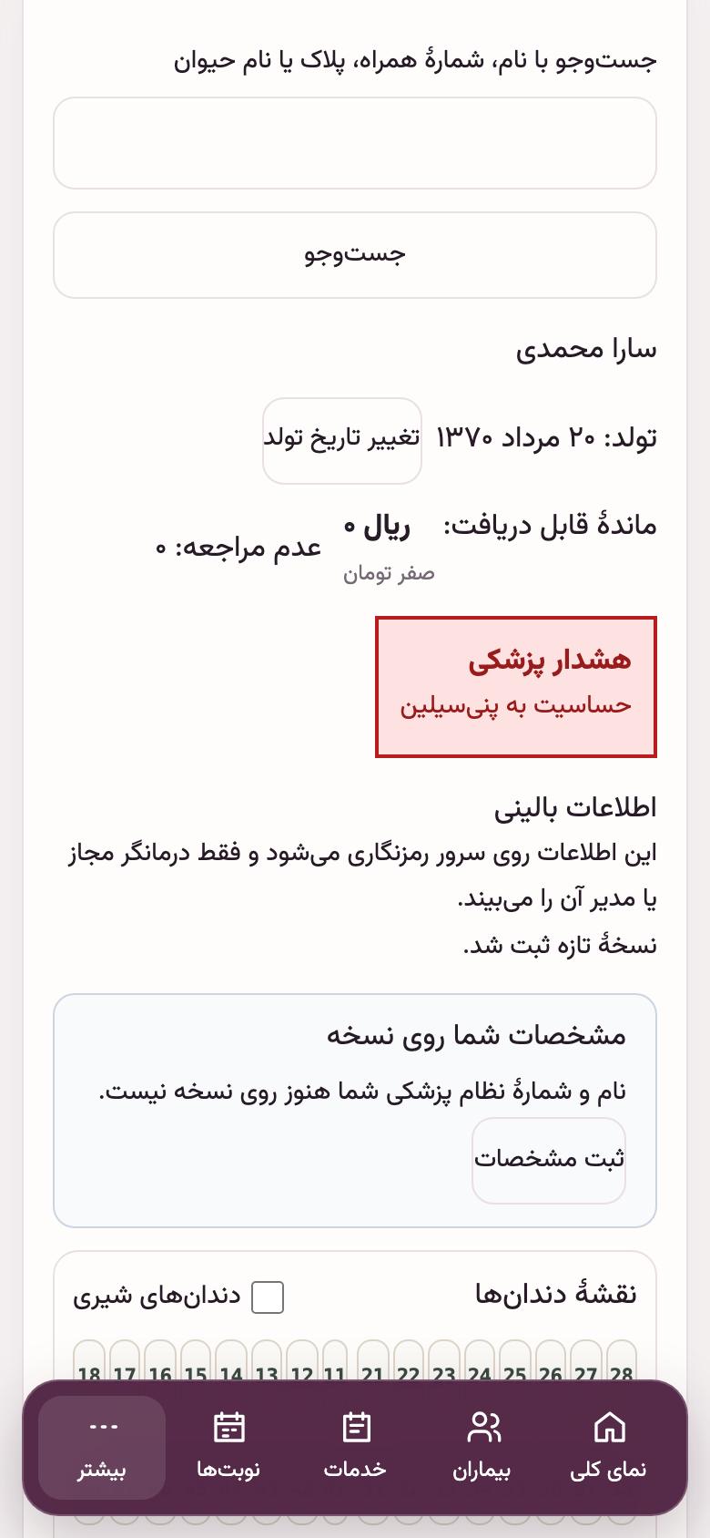 پروندهٔ بیمار: هشدار پزشکی