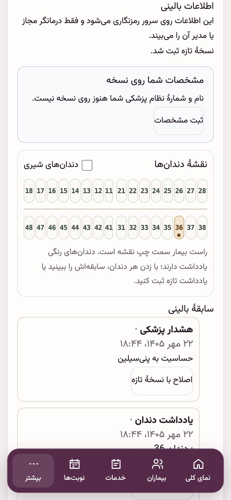 پروندهٔ بیمار: نقشهٔ دندان‌ها