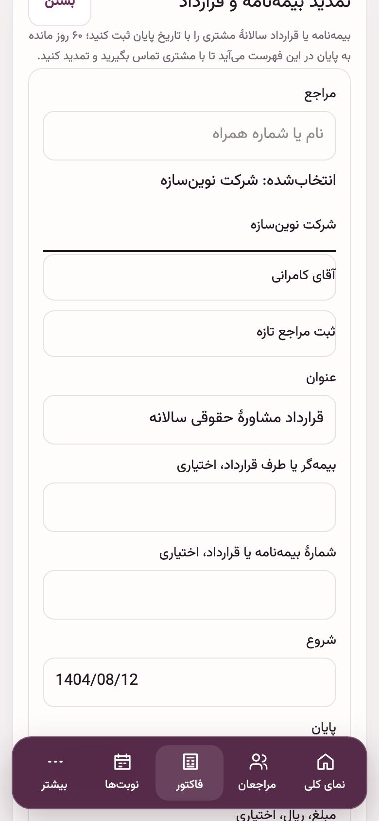 تمدید: قراردادهای سالانه و تمدید