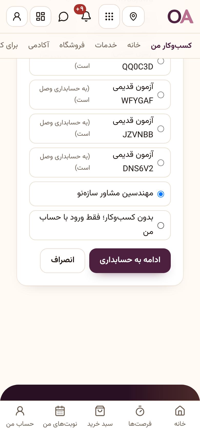 ورود به حسابداری: کسبوکارتان را انتخاب کنید