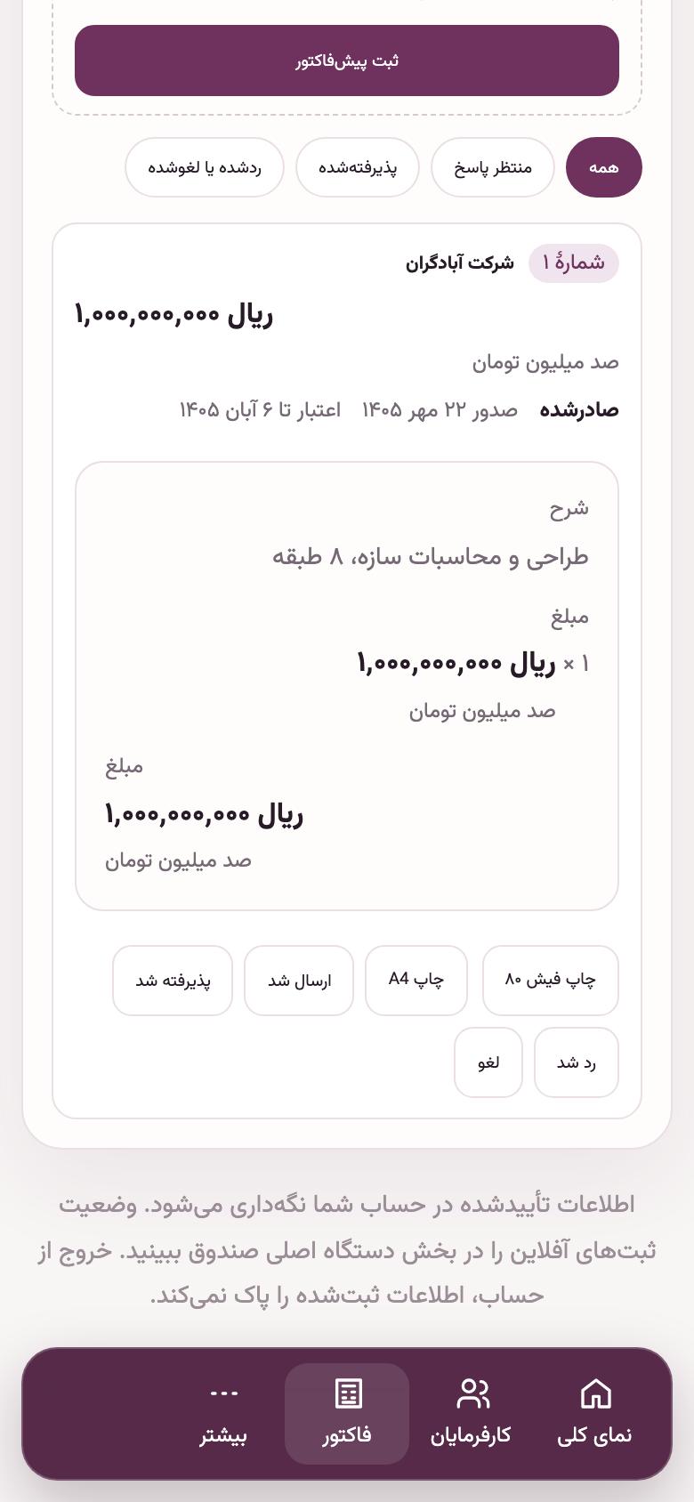 پیشفاکتور: چاپ و پیگیری