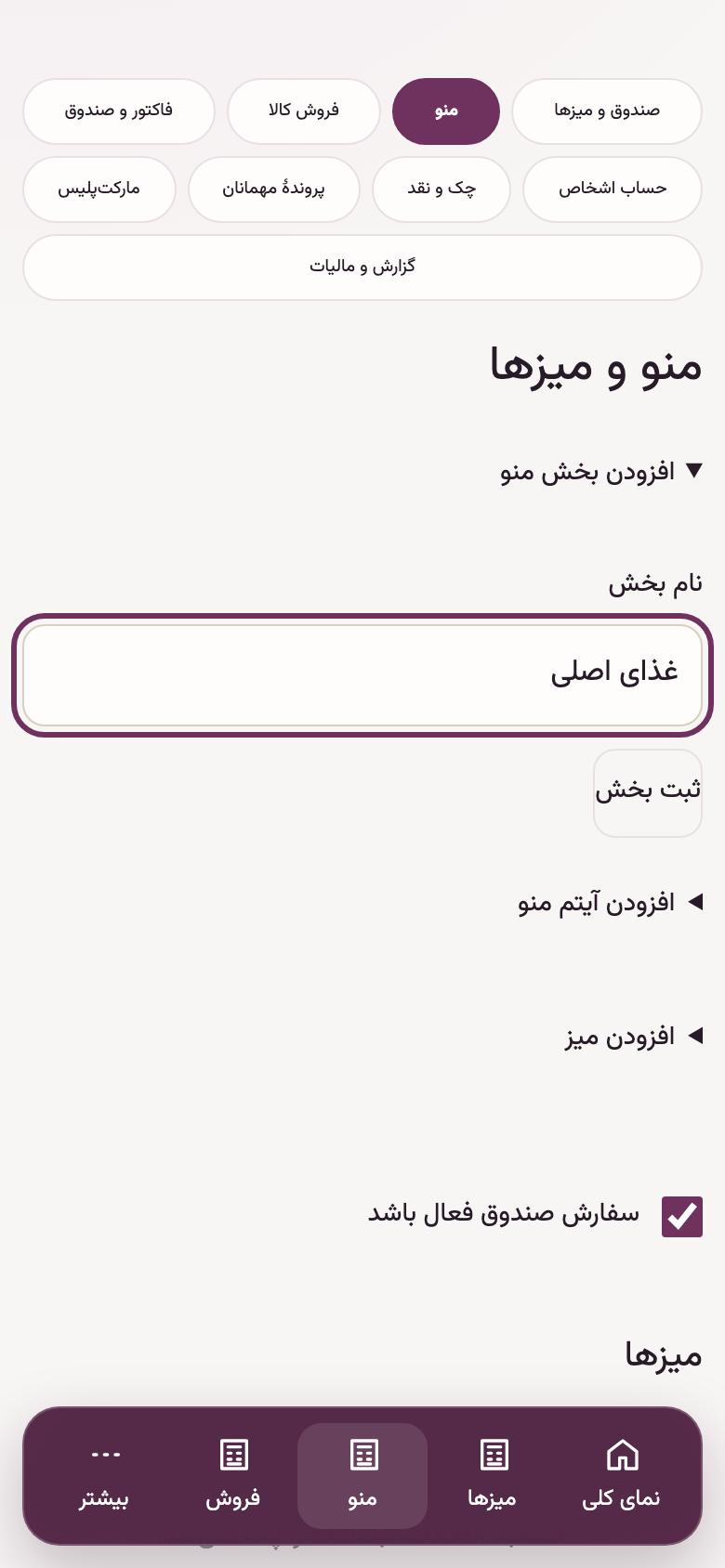 منو و میزها: بخش‌های منو