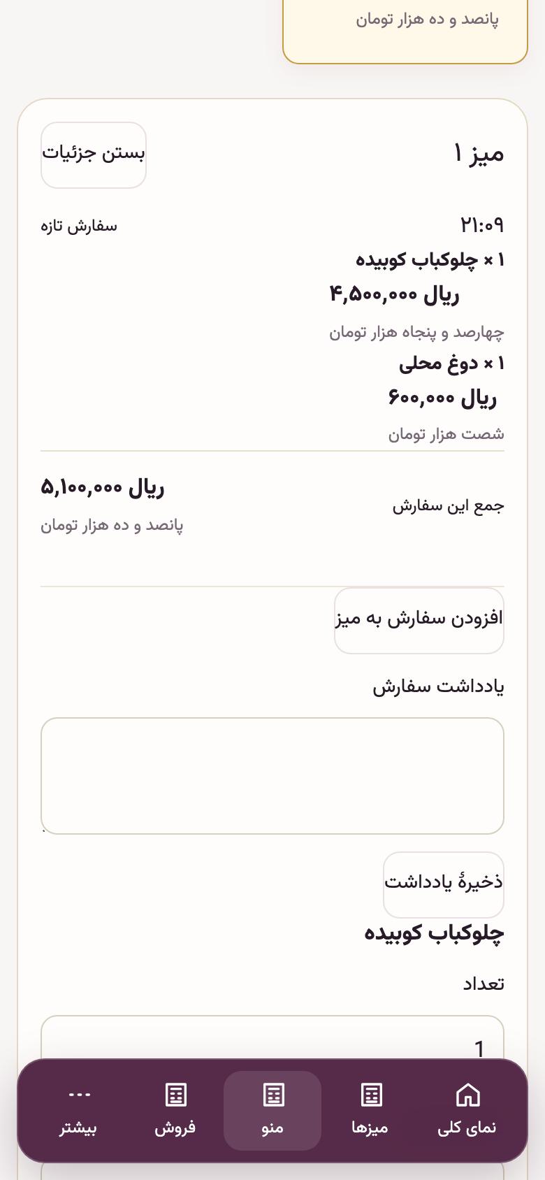 سفارش و صندوق: صورت‌حساب و تسویهٔ میز
