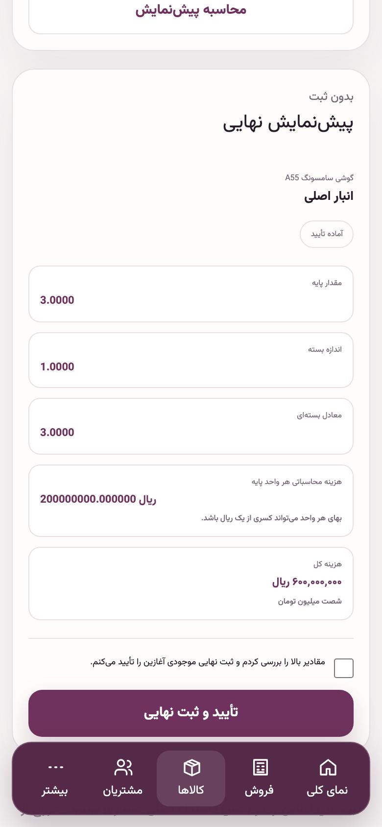 کالا و انبار: تأیید موجودی