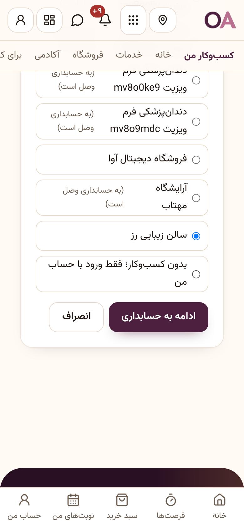 ورود به حسابداری: کسب‌وکارتان را انتخاب کنید
