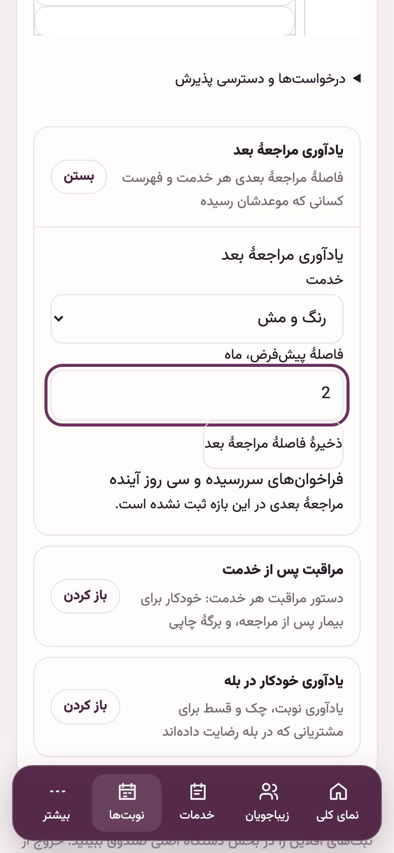 نوبت‌دهی: یادآوری مراجعهٔ بعد