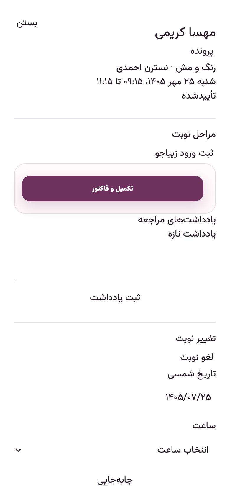 روز مراجعه: زیباجو رسید