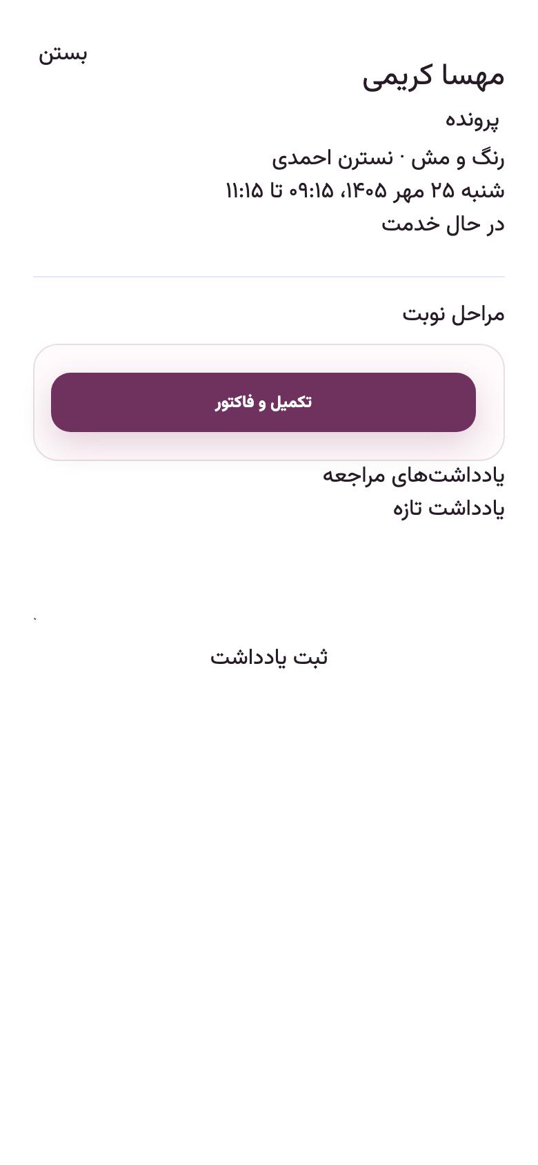 روز مراجعه: «تکمیل و فاکتور»