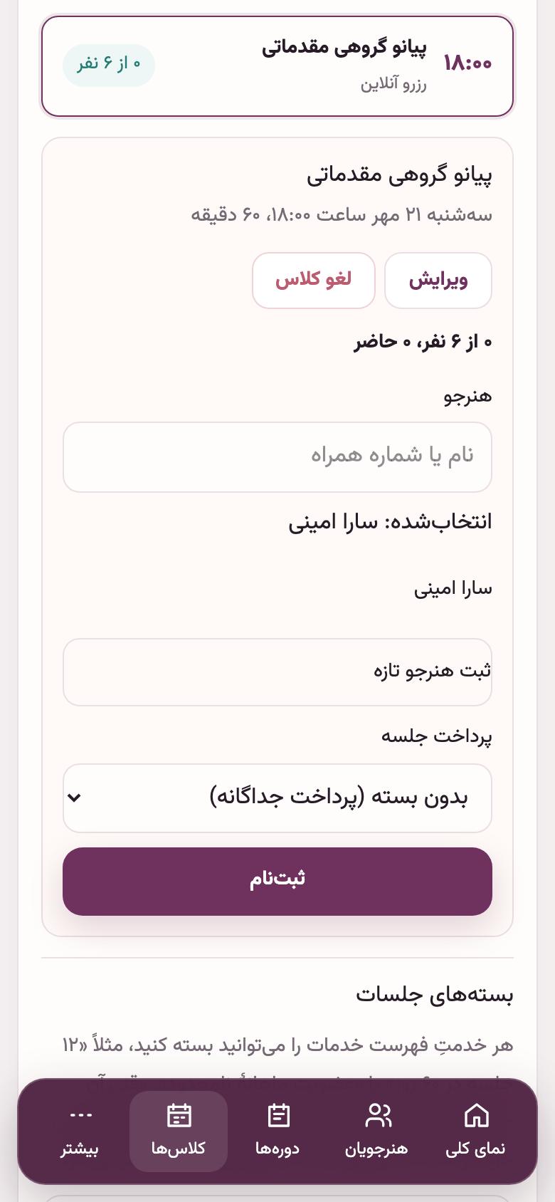 کلاسها: ثبتنام هنرجو در کلاس