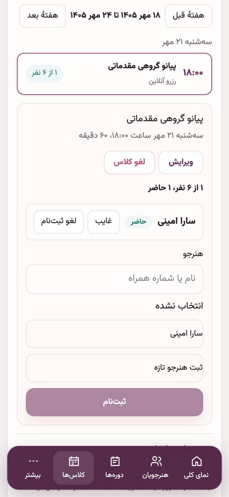 کلاسها: حضور و غیاب