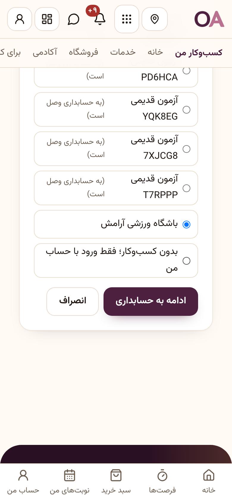 ورود به حسابداری: کسب‌وکارتان را انتخاب کنید