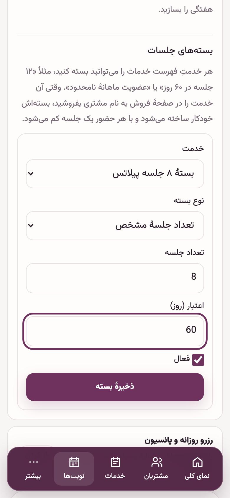 بسته و عضویت: تعریف بستهٔ جلسات