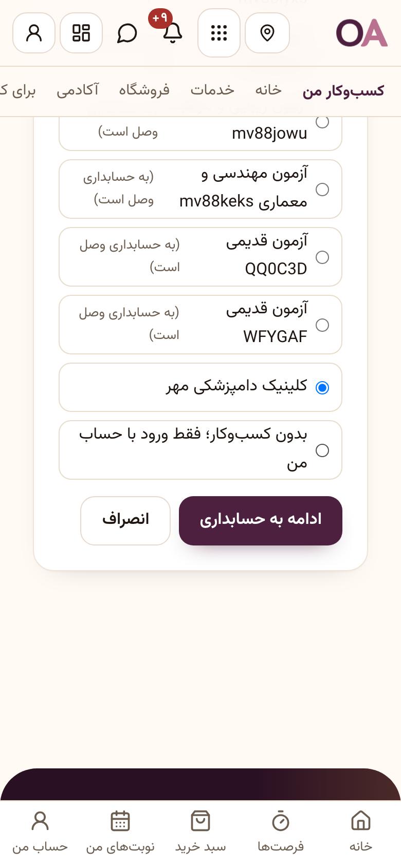 ورود به حسابداری: کسب‌وکارتان را انتخاب کنید