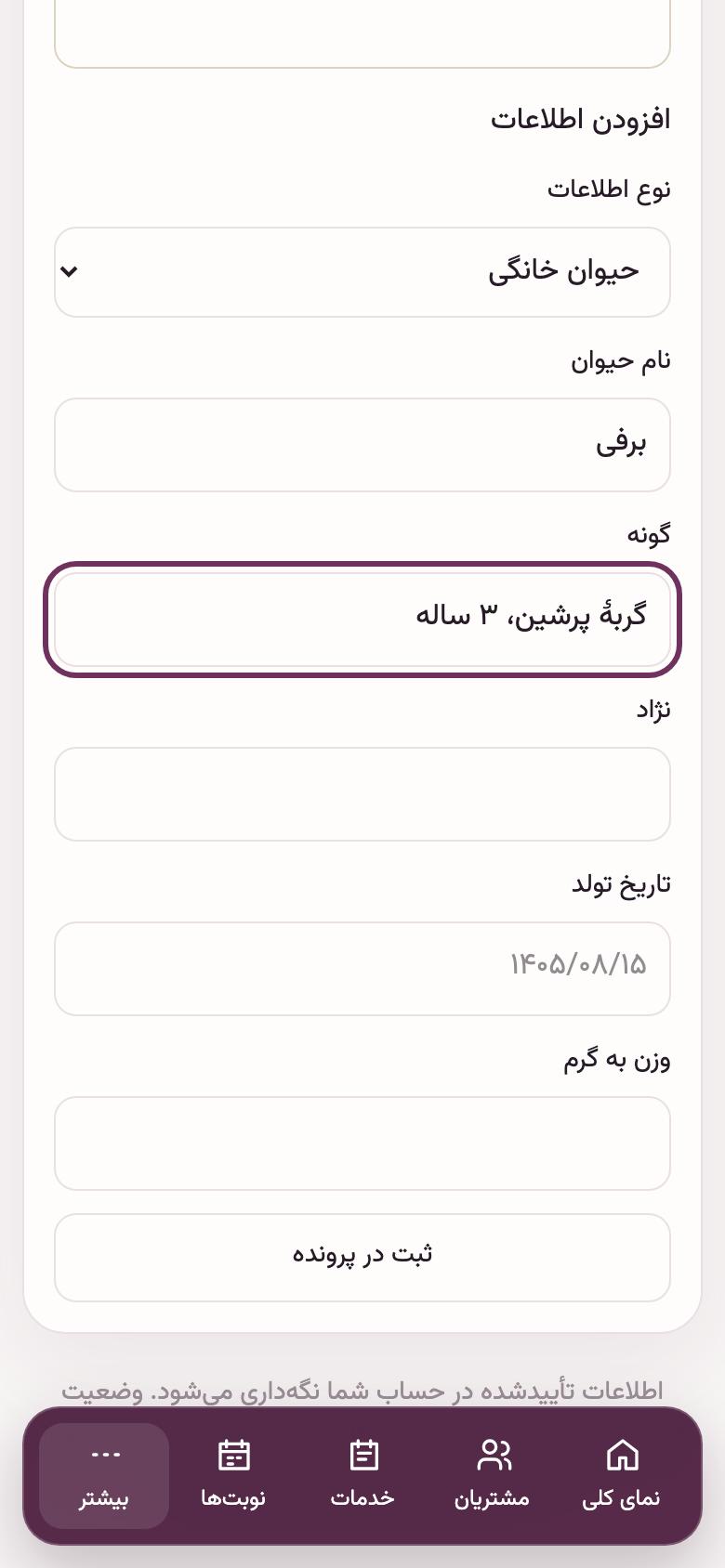 پروندهٔ حیوان: ثبت حیوان در پروندهٔ سرپرست
